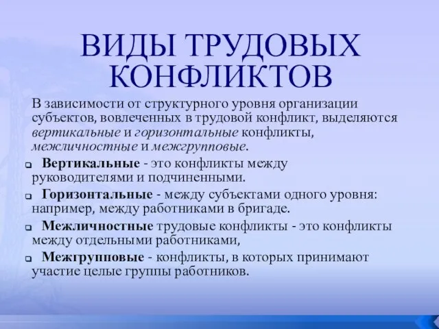 Виды трудовых конфликтов В зависимости от структурного уровня организации субъектов, вовлеченных