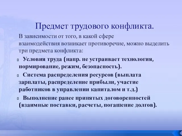 Предмет трудового конфликта. В зависимости от того, в какой сфере взаимодействия