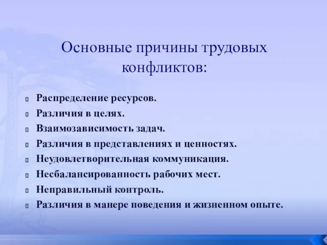 Основные причины трудовых конфликтов: Распределение ресурсов. Различия в целях. Взаимозависимость задач.