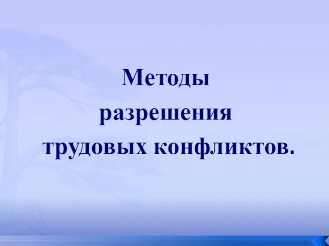 Методы разрешения трудовых конфликтов.