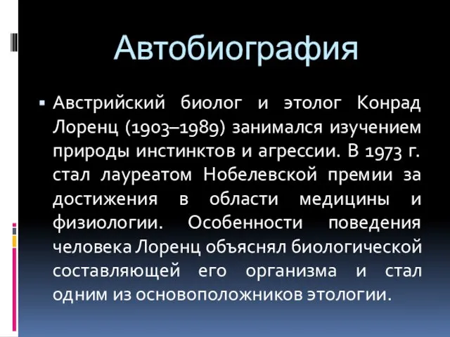 Автобиография Австрийский биолог и этолог Конрад Лоренц (1903–1989) занимался изучением природы