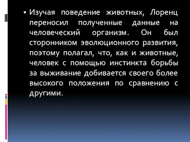 Изучая поведение животных, Лоренц переносил полученные данные на человеческий организм. Он