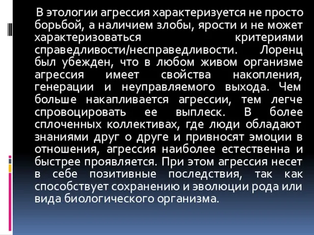 В этологии агрессия характеризуется не просто борьбой, а наличием злобы, ярости