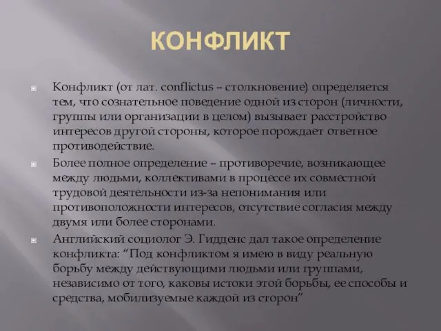 КОНФЛИКТ Конфликт (от лат. conflictus – столкновение) определяется тем, что сознательное