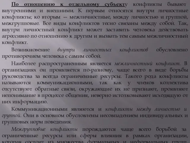 По отношению к отдельному субъекту конфликты бывают внутренними и внешними. К