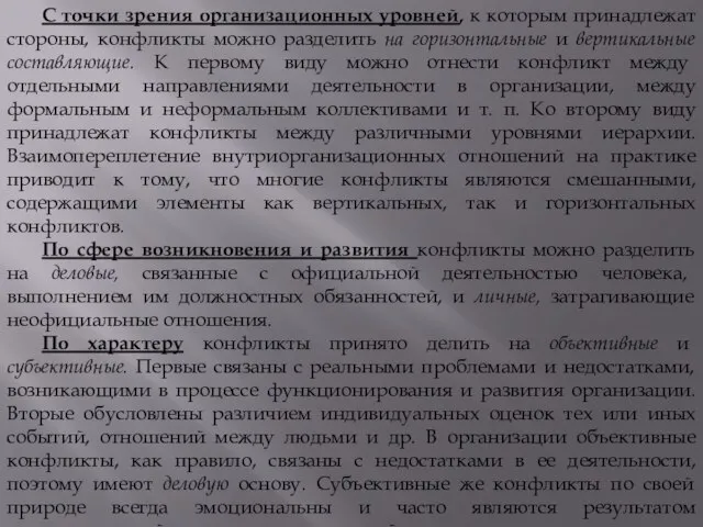 С точки зрения организационных уровней, к которым принадлежат стороны, конфликты можно