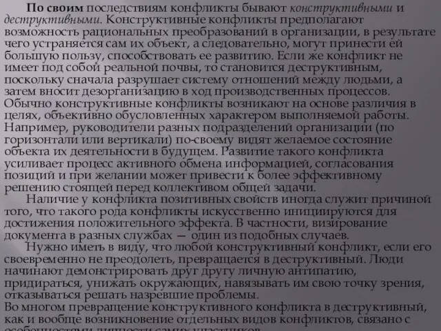 По своим последствиям конфликты бывают конструктивными и деструктивными. Конструктивные конфликты предполагают