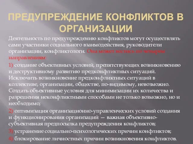 Предупреждение Конфликтов В Организации Деятельность по предупреждению конфликтов могут осуществлять сами