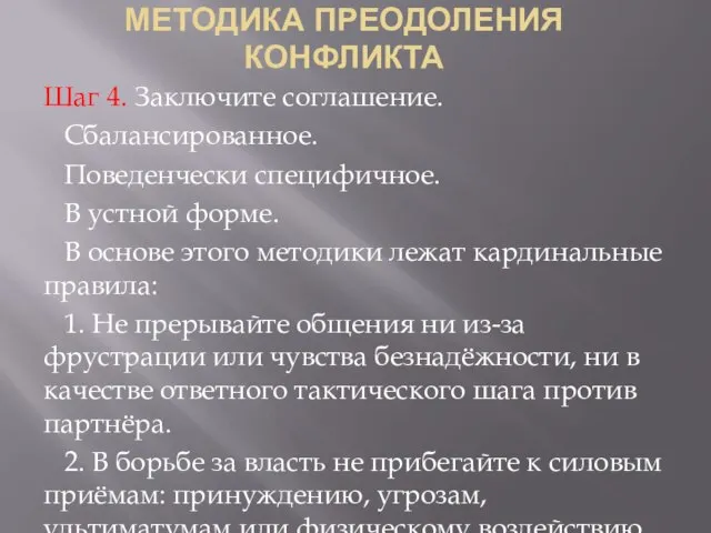 Методика Преодоления Конфликта Шаг 4. Заключите соглашение. Сбалансированное. Поведенчески специфичное. В