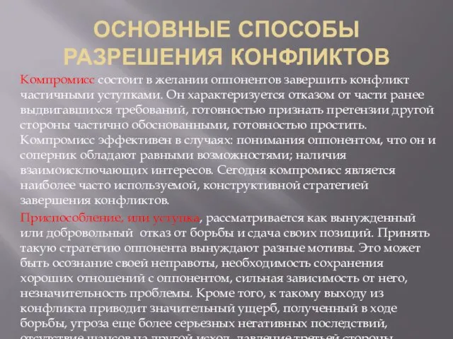 Основные Способы Разрешения Конфликтов Компромисс состоит в желании оппонентов завершить конфликт