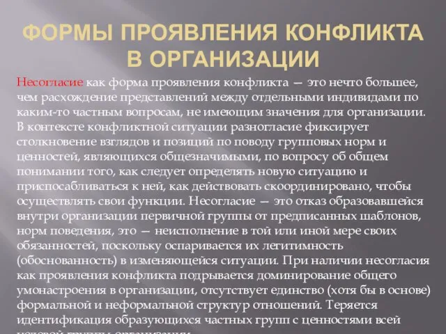 Формы Проявления Конфликта В Организации Несогласие как форма проявления конфликта —