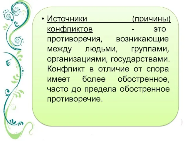 Источники (причины) конфликтов - это противоречия, возникающие между людьми, группами, организациями,