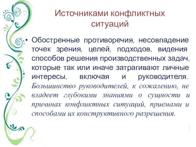 Источниками конфликтных ситуаций Обостренные противоречия, несовпадение точек зрения, целей, подходов, видения