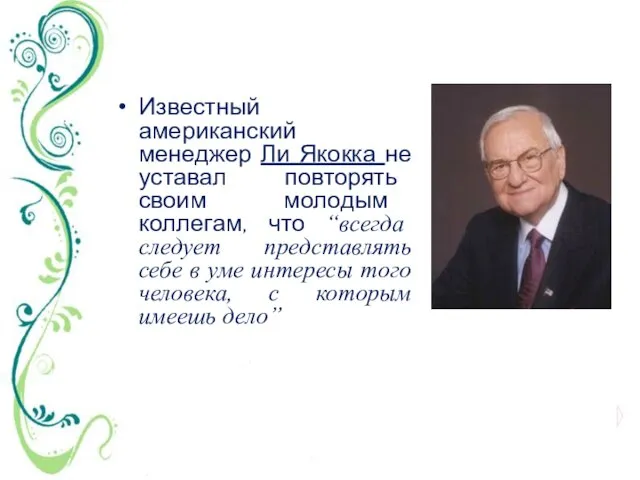 Известный американский менеджер Ли Якокка не уставал повторять своим молодым коллегам,