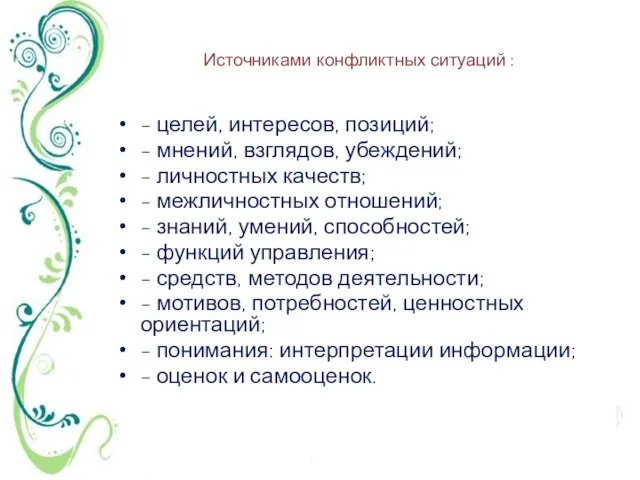 Источниками конфликтных ситуаций : - целей, интересов, позиций; - мнений, взглядов,