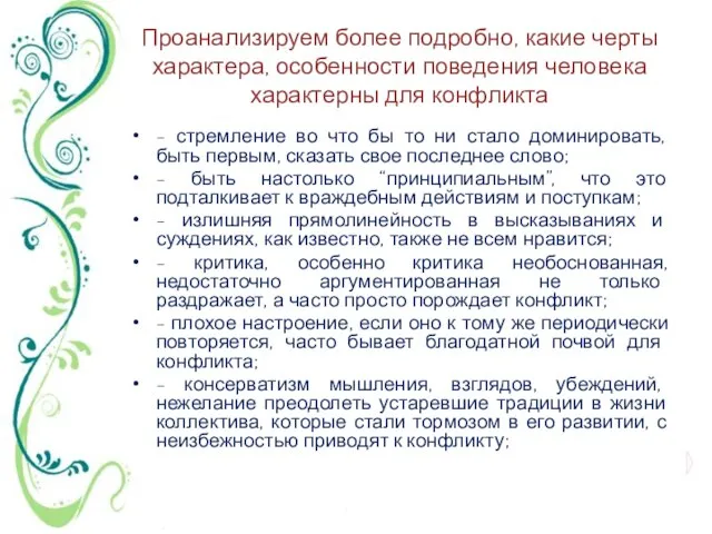 Проанализируем более подробно, какие черты характера, особенности поведения человека характерны для