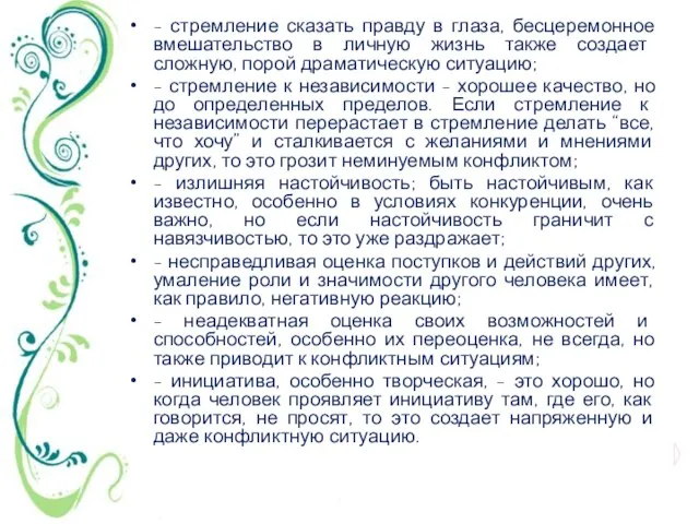 - стремление сказать правду в глаза, бесцеремонное вмешательство в личную жизнь