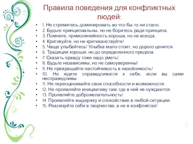 Правила поведения для конфликтных людей: 1. Не стремитесь доминировать во что