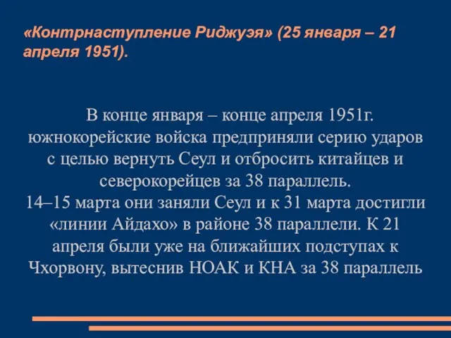 «Контрнаступление Риджуэя» (25 января – 21 апреля 1951). В конце января