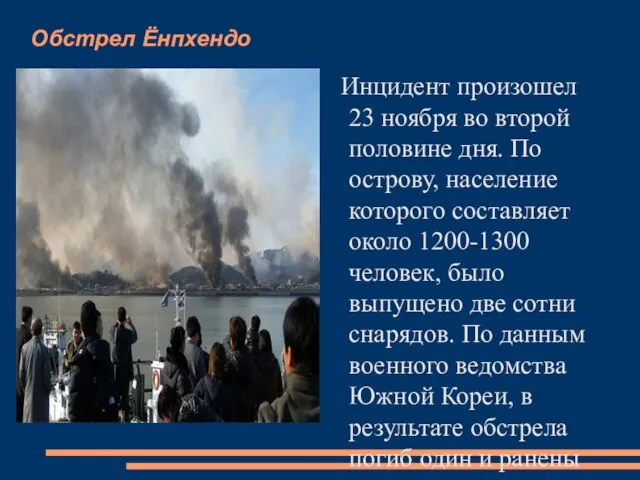 Обстрел Ёнпхендо Инцидент произошел 23 ноября во второй половине дня. По