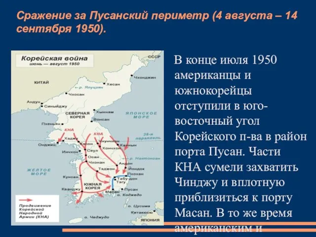 Сражение за Пусанский периметр (4 августа – 14 сентября 1950). В