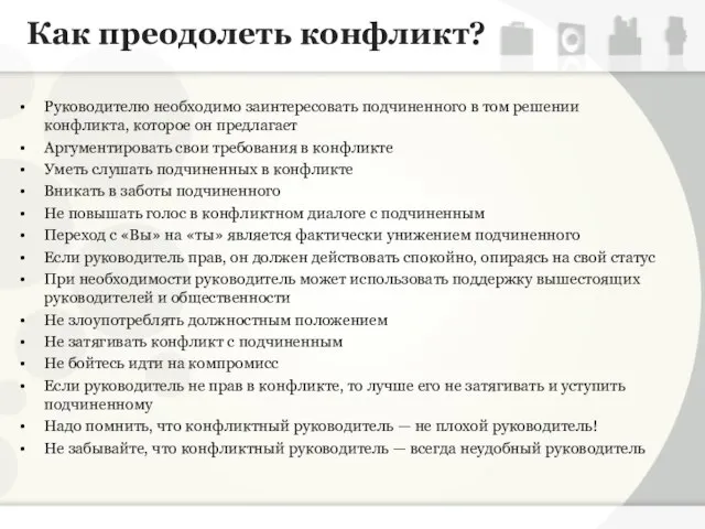 Как преодолеть конфликт? Руководителю необходимо заинтересовать подчиненного в том решении конфликта,