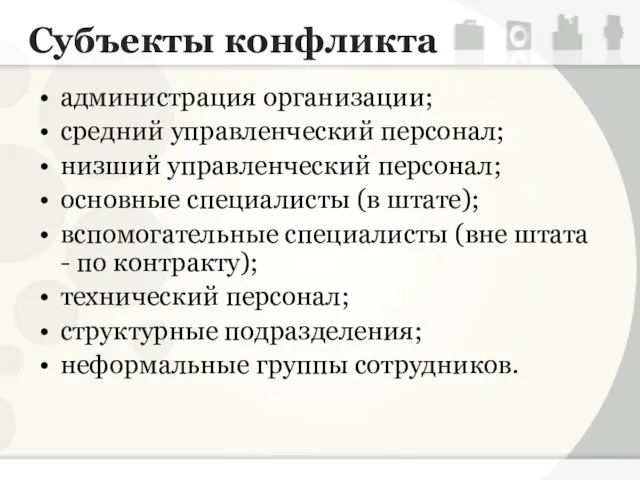 Субъекты конфликта администрация организации; средний управленческий персонал; низший управленческий персонал; основные