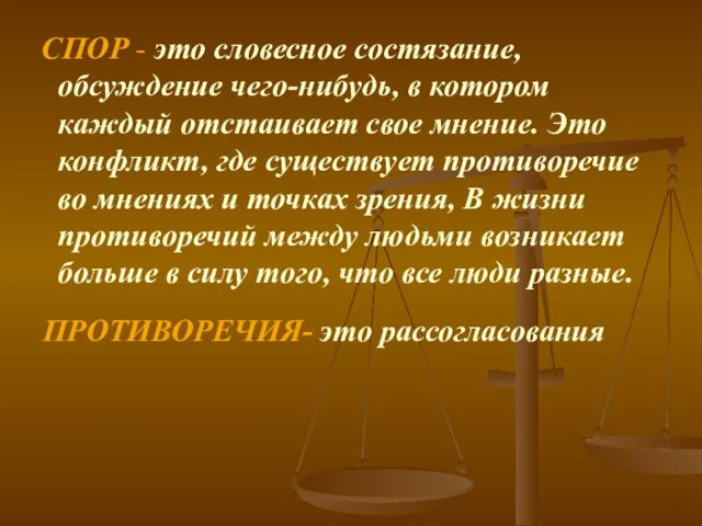 СПОР - это словесное состязание, обсуждение чего-нибудь, в ко­тором каждый отстаивает