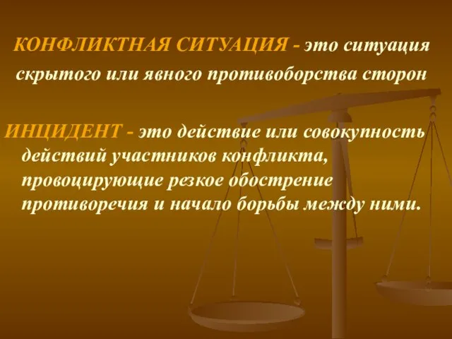 КОНФЛИКТНАЯ СИТУАЦИЯ - это ситуация скрытого или явного противоборства сторон ИНЦИДЕНТ