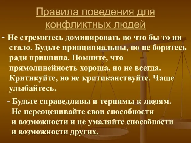 Правила поведения для конфликтных людей - Не стремитесь доминировать во что