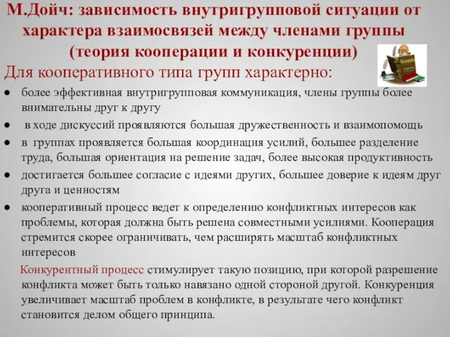 М.Дойч: зависимость внутригрупповой ситуации от характера взаимосвязей между членами группы (теория