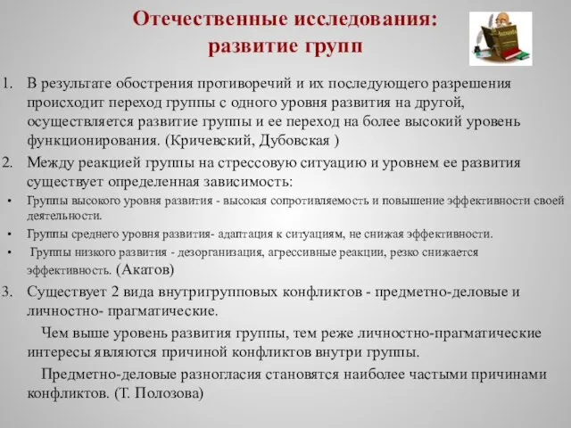 Отечественные исследования: развитие групп В результате обострения противоречий и их последующего