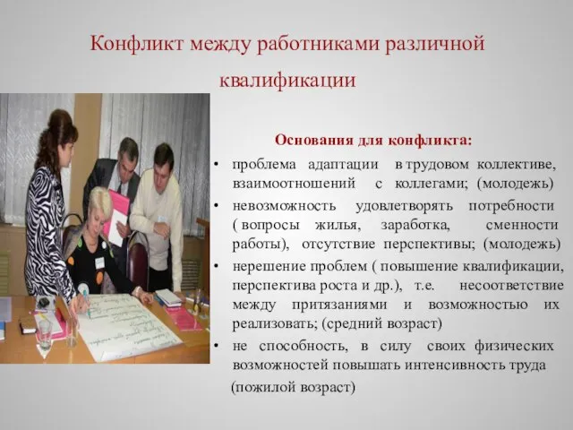 Конфликт между работниками различной квалификации Основания для конфликта: проблема адаптации в