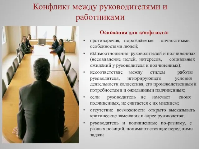 Конфликт между руководителями и работниками Основания для конфликта: противоречия, порождаемые личностными