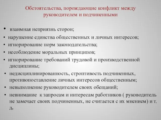 Обстоятельства, порождающие конфликт между руководителем и подчиненными • взаимная неприязнь сторон;