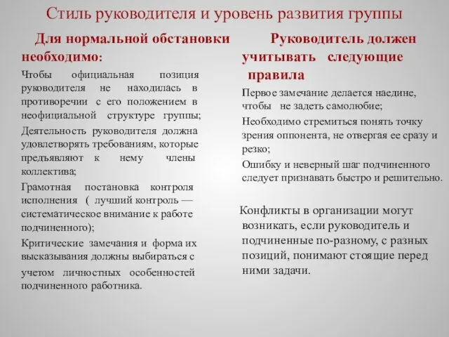 Стиль руководителя и уровень развития группы Для нормальной обстановки необходимо: Чтобы