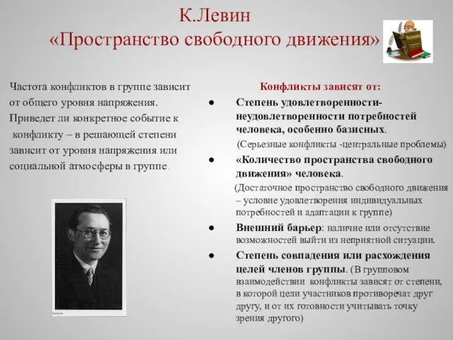 К.Левин «Пространство свободного движения» Частота конфликтов в группе зависит от общего