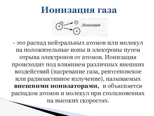 - это распад нейтральных атомов или молекул на положительные ионы и