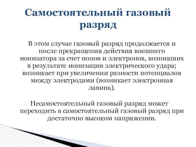 В этом случае газовый разряд продолжается и после прекращения действия внешнего