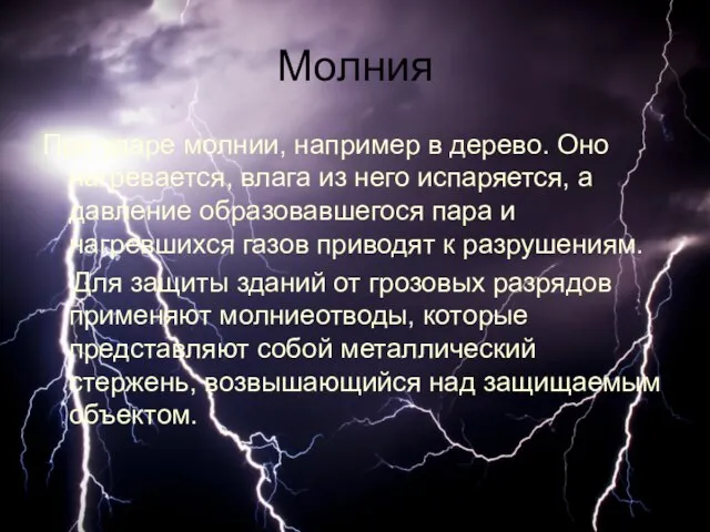 Молния При ударе молнии, например в дерево. Оно нагревается, влага из