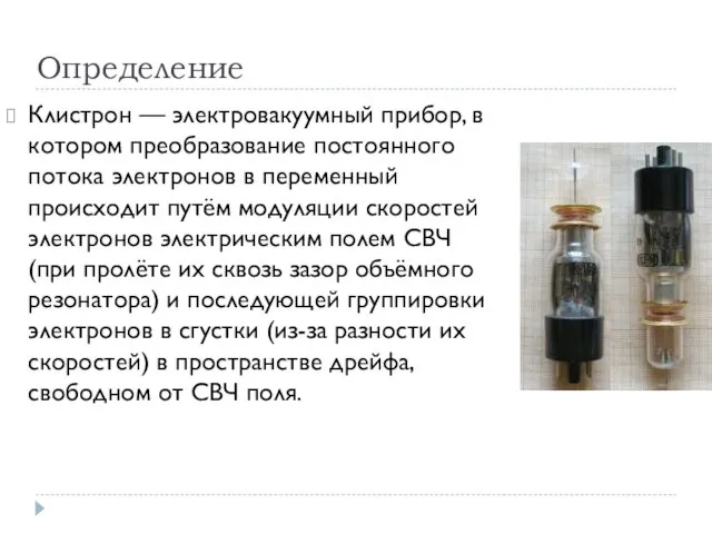 Определение Клистрон — электровакуумный прибор, в котором преобразование постоянного потока электронов