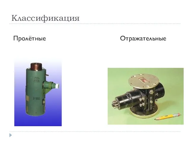 Классификация Пролётные Отражательные