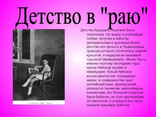 Детство будущего писателя было сказочным. Он вырос в атмосфере любви, получая