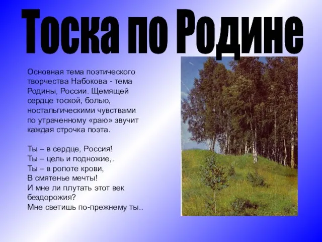 Тоска по Родине Основная тема поэтического творчества Набокова - тема Родины,