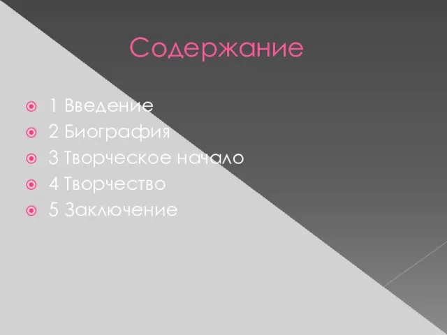 Содержание 1 Введение 2 Биография 3 Творческое начало 4 Творчество 5 Заключение