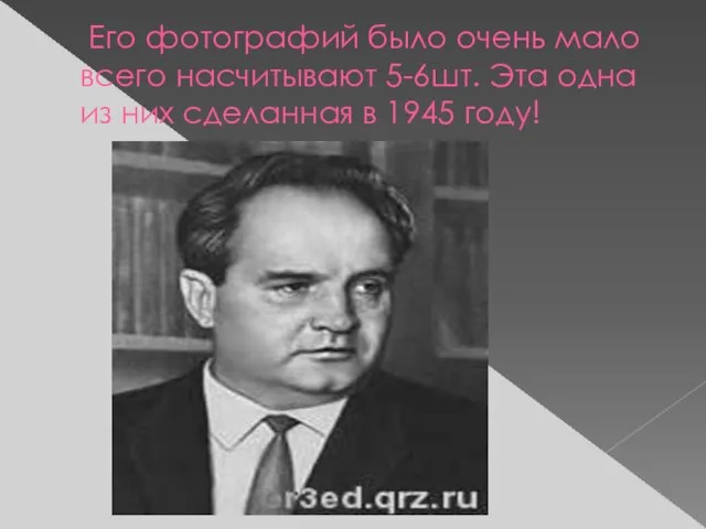 Его фотографий было очень мало всего насчитывают 5-6шт. Эта одна из них сделанная в 1945 году!