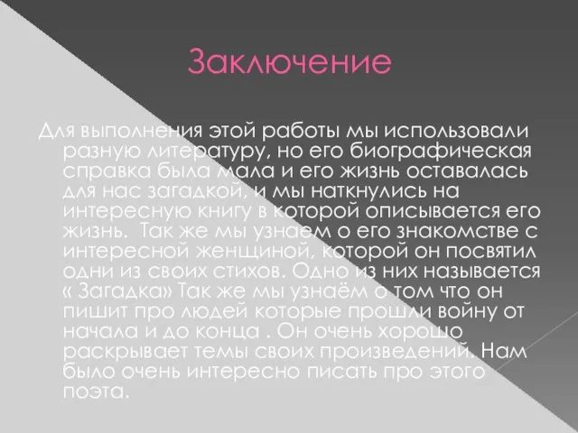 Заключение Для выполнения этой работы мы использовали разную литературу, но его