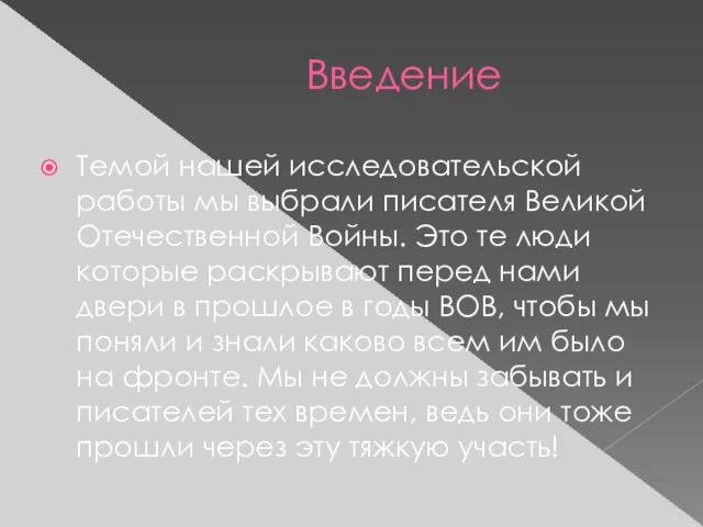 Введение Темой нашей исследовательской работы мы выбрали писателя Великой Отечественной Войны.