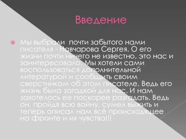 Введение Мы выбрали почти забытого нами писателя - Навчарова Сергея. О