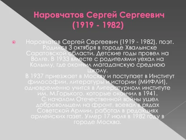 Наровчатов Сергей Сергеевич (1919 - 1982) Наровчатов Сергей Сергеевич (1919 -